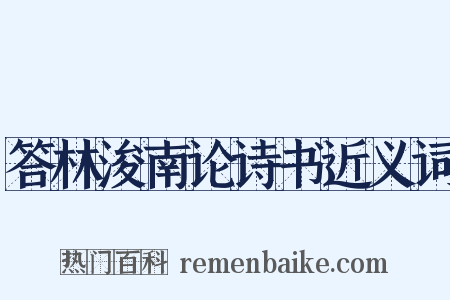 答林浚南论诗书近义词是什么意思的图片